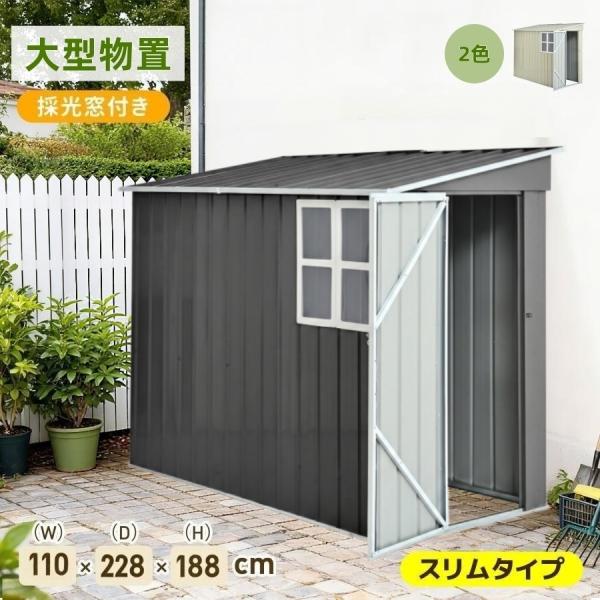 5%OFFクーポン利用！】物置 屋外 スチール 倉庫 戸外収納庫 採光窓付き