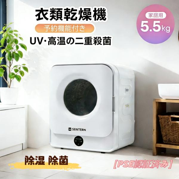 【300円OFFクーポン★9/18迄】【2026新作】衣類乾燥機 布団乾燥機 5.5kg 予約機能 節電 除湿 除菌 シワ取り 衣類 布団乾燥 家庭用 1人暮らし ふとん乾燥