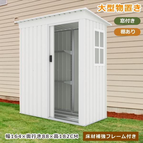 物置 屋外 収納庫 窓付き 屋外収納庫 大型 可動棚付き 幅164×奥行き88