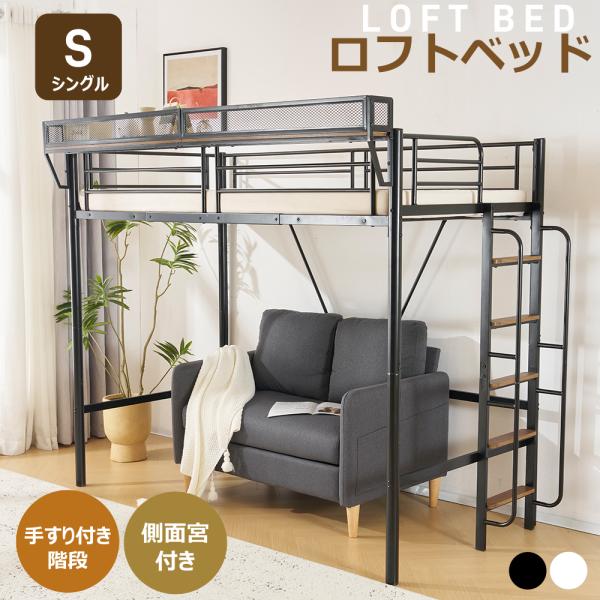 新作 ホワイト　ロフトベッド 片側手すり付き 収納付き パイプベッド ロフトベッド パイプベッド システムベット 高さ182cm 宮棚付き 手すり