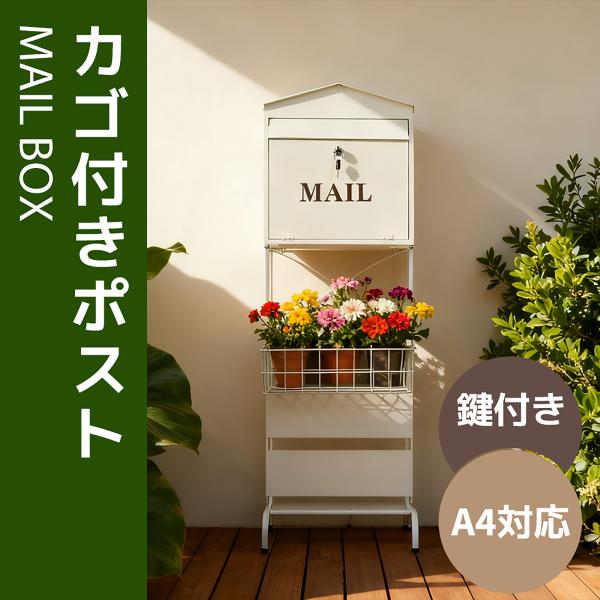 全店5%OFFクーポン利用！】ポスト 置き型 大型 郵便受け 郵便ポスト