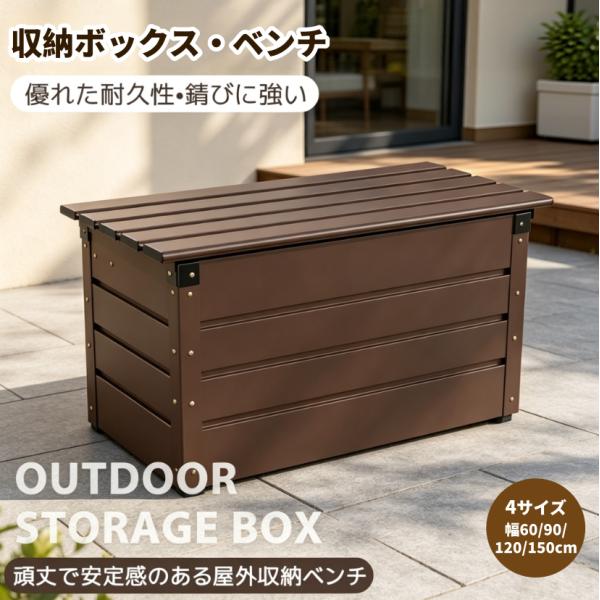 【4サイズ】収納ベンチ 物置 屋外 収納ボックス 屋外収納庫 アルミ蓋 置き配 ストッカー 物置 屋外収納庫 ゴミ箱 ボックス 大容量 収納ケース 鍵付き アウトドア