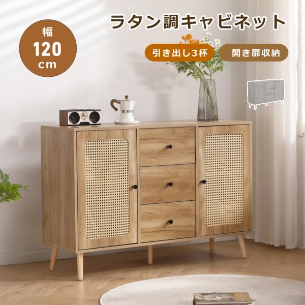 レビュー特典付き】キャビネット サイドボード チェスト ラタン調