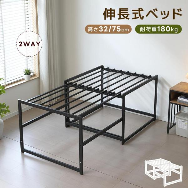 伸長式ベッド 高いベッド ローベッド  伸縮 下収納 ディベッド シングル パイプベッド ベッドフレーム 2way アイアン 来客用 省スペース 一人暮らし おしゃれ