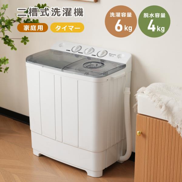 【300円クーポン利用！】【レビュー特典付き】縦型 二槽式洗濯機 洗濯容量6kg 脱水容量4kg 6キロ キレイ タイマー コンパクト 一人暮らし 節電 二槽式洗