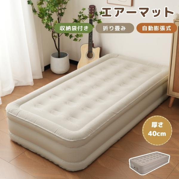 【全店5%OFFクーポン利用！】エアーベッド 電動 180*95 厚さ40cm 空気ベッド 折り畳み キャンプマット インフレーターマット 自動膨張式 超軽量 コンパ