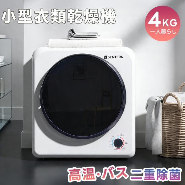 衣類乾燥機 4kg ダイヤル式 大容量 除湿 衣類乾燥 布団乾燥家庭用 梅雨対策 500円クーポン利用！】【レビュー特典付き】衣類乾燥機 4kg ダイヤル式