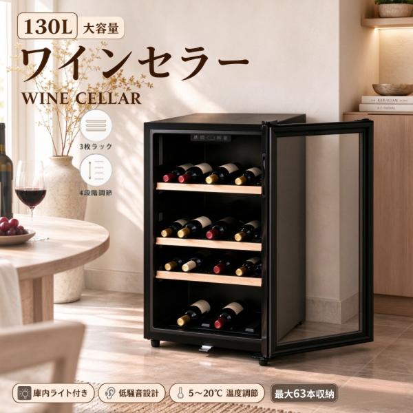 【爆買WEEK★ボーナス＋4％】【130L大容量】ワインセラー ブラック 低騒音 最大63本収納 庫内ライト付き 家庭用 セラー 薄型 スリム コンプレッサー式