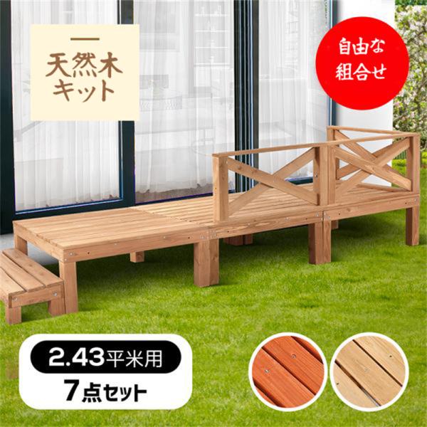 売れ筋がひ贈り物！ ウッドデッキ7点セット 0.75坪家具ガーデン