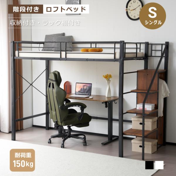 ロフトベッド 階段付き コンセント付き シングル S システムベット 収納付き ラック棚付き 宮棚 耐荷重150kg 高さ170cm スチール 耐震 北欧風 頑丈 子供 大人