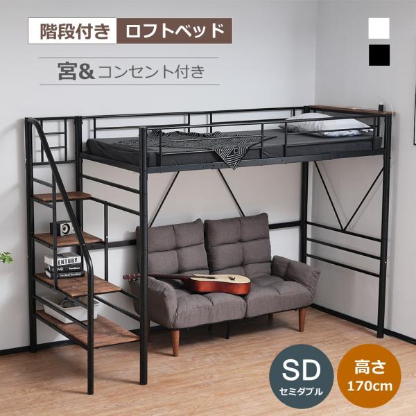 【超PayPay祭+全店10%OFFクーポン】【レビュー特典付き】【パイプ床板】ロフトベッド 階段付き パイプベッド セミダブル SD コンセント付き 収納 シェル