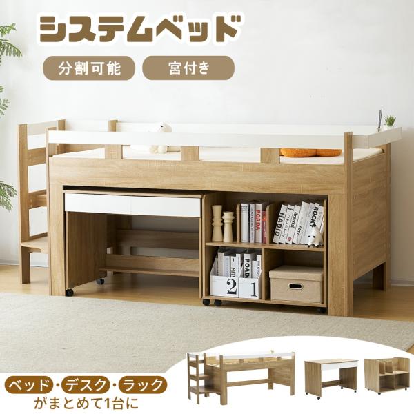 【デスク＆ラック　単独で使用】お部屋に合わせて自由にレイアウト！ベッド、デスク、ラックをコンパクトにまとめたシステムベッド※ご注意：天然木のため、木材のどこかに節が現れます。 節とは、木が成長する上で枝が生え、1本の木から木材を切り出すと、...