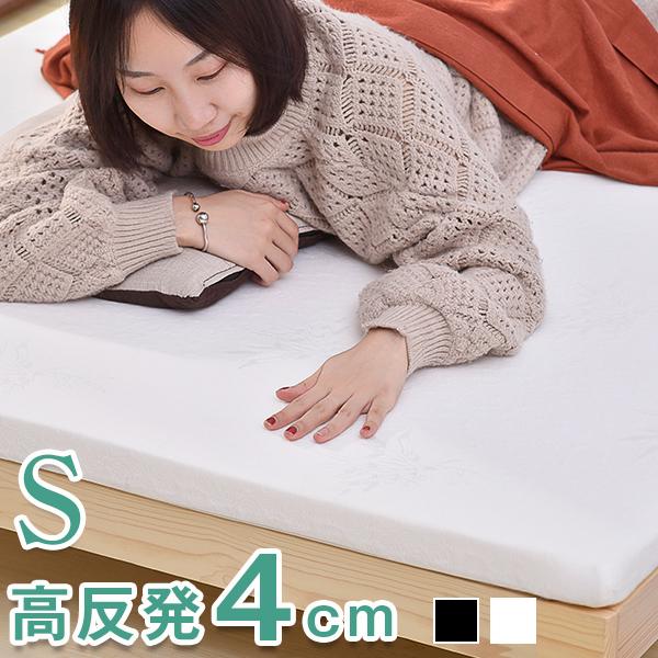 マットレス シングル 高反発 S 97×195 一体化 4cm 高密度25D 120N 腰痛