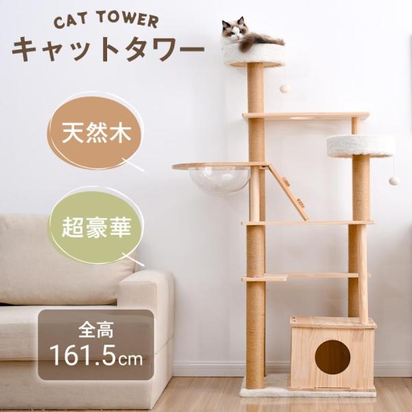 【全店5%OFFクーポン利用！】【レビュー特典付き】キャットタワー 猫タワー 天然木製 160cm 宇宙船付き 麻紐支柱 爪とぎ おもちゃ付き 安定感抜群 上り