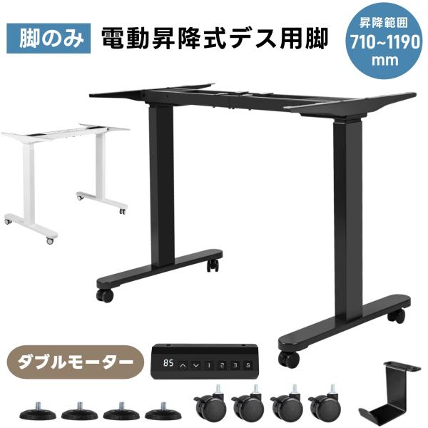 全店10%OFFクーポン利用！】【脚単品/ダブルモーター】昇降デスク