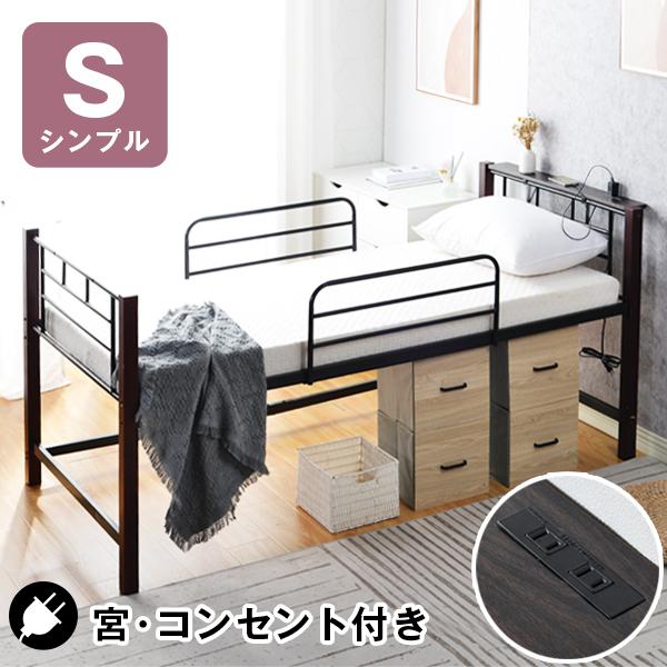 【限定価格】パイプベッド シングル 宮付き コンセント付き 下収納 ベッドフレーム ベッド ハイタイプ 子供 耐震 シングルパイプベッド 金属　社員寮  学生寮