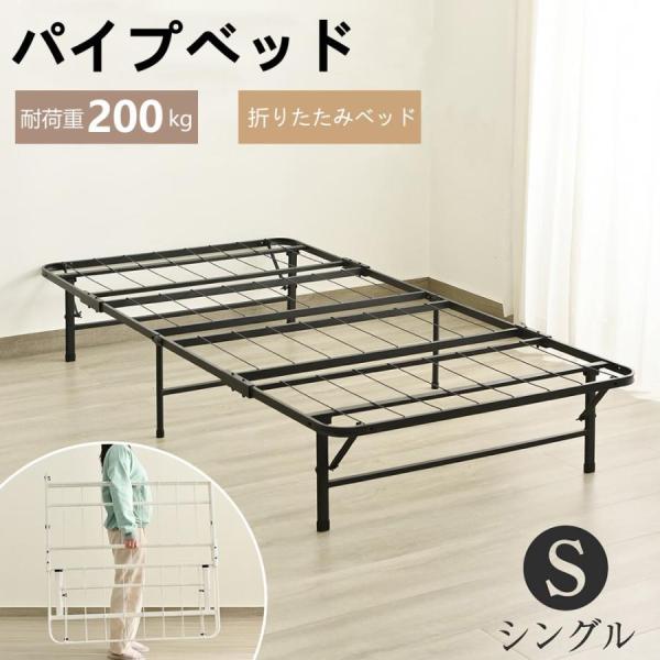 パイプベッド折りたたみベッドシングルベッド下収納シングルベッド耐荷重200kg パイプベッド 折りたたみベッド シングル 組立簡単 ベッド 下