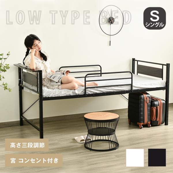 【先着20名様5%OFFクーポン利用】シングルベッド ロータイプベッド 宮棚 ベッド ド コンセント付  高さ調節 3段階調節 パイプベット スチール 下収納付