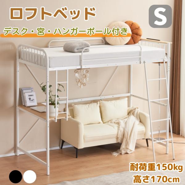 レビュー特典付き】ロフトベッド S システムベット シングル