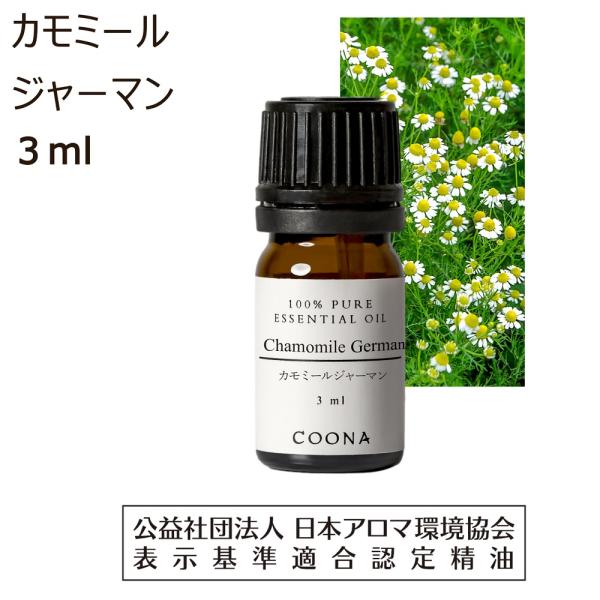 オーガニックエッセンシャルオイル　カモミールジャーマン　3ml COONA（クーナ） カモミール ジャーマン 精油 アロマ アロマオイル 3ml