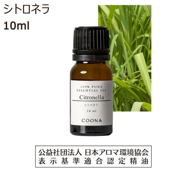 シトロネラ オイル 精油 アロマ 10ml シトロネラオイル アロマオイル エッセンシャルオイル