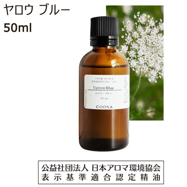 COONA（クーナ） ヤロウ ブルー 精油 50ml ヤロー アロマ ミルフォイル