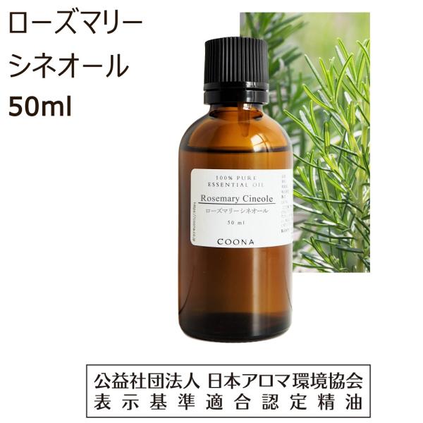 ローズマリー アロマオイル 精油 ローズマリーシネオール 50ml アロマ オイル シネオール