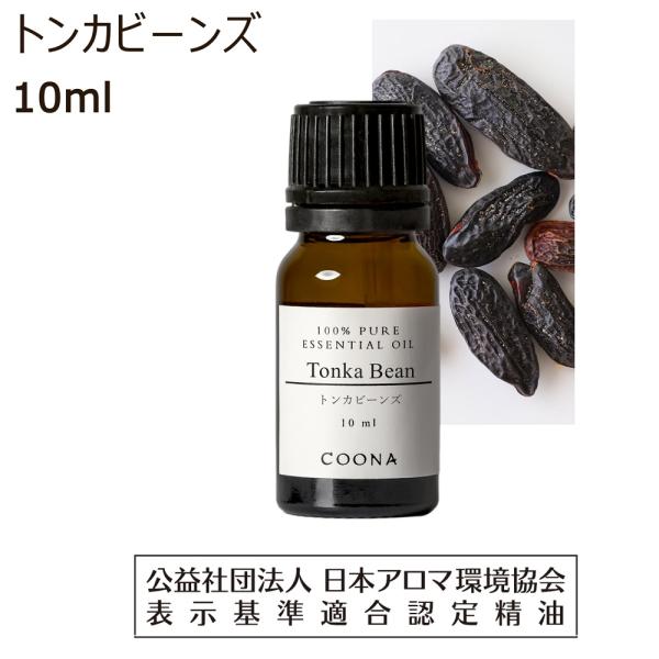100％天然 アロマオイル 精油 エッセンシャルオイル【AEAJ表示基準適合認定精油】品名： トンカビーンズ10％別名： クマル、トンカ豆英名： Tonka bean学名： Dipteryx odorata原産国： ベネズエラ抽出部位： 種...