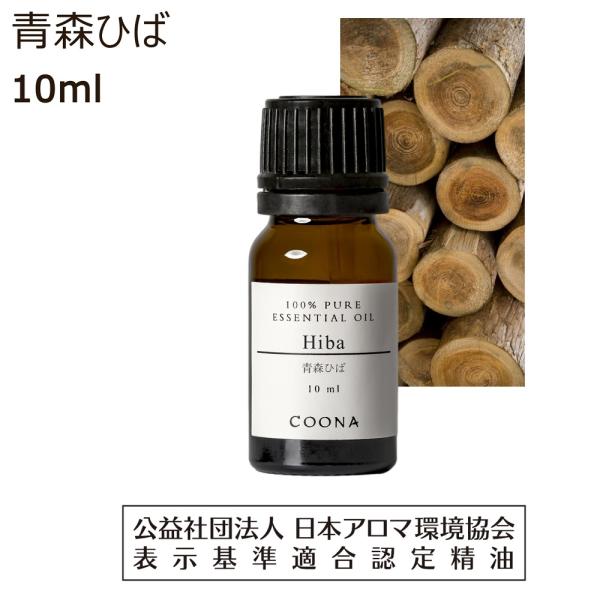 ヒバ油 ヒバ アロマ オイル 10ml 青森県産 ひば 精油 アロマオイル エッセンシャルオイル