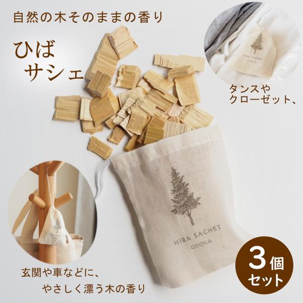 ●品名Hiba Sachet（ひばサシェ）×3個 セット●商品詳細青森ひばの木材を小さくカットして木の香りがここちよいサシェにしました。青森ひば材は、ヒノキチオールを含み、抗菌（防カビ）、消臭、防虫、吸湿などの効果が報告されています。タンス...