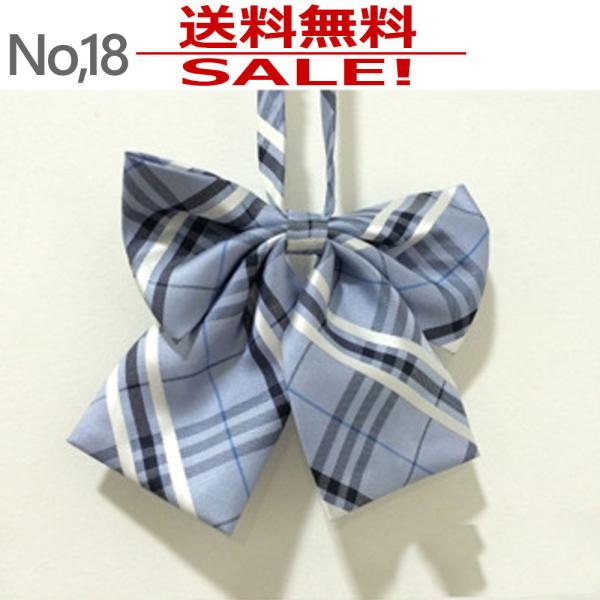 リボンタイ ネクタイ r18 学生 制服 女の子 男の子 入学式 卒業式 フレッシャーズ 送料無料