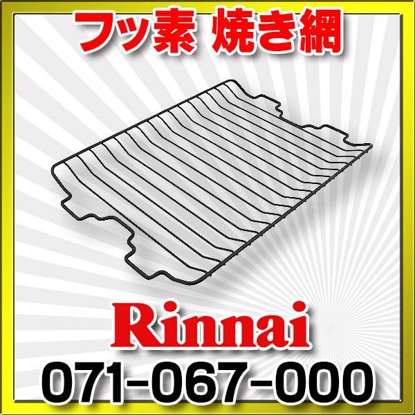 リンナイ（Rinnai） 071-067-000 フッ素焼き網（Mytone用