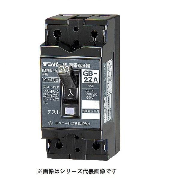 テンパール工業 2ZA1530 漏電遮断器 小型漏電遮断器 OC付 30AF 2P2E