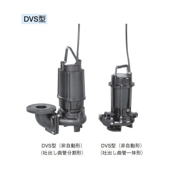 荏原製作所 50DVS61.5 雑排水用セミボルテックス水中ポンプ 三相 60Hz