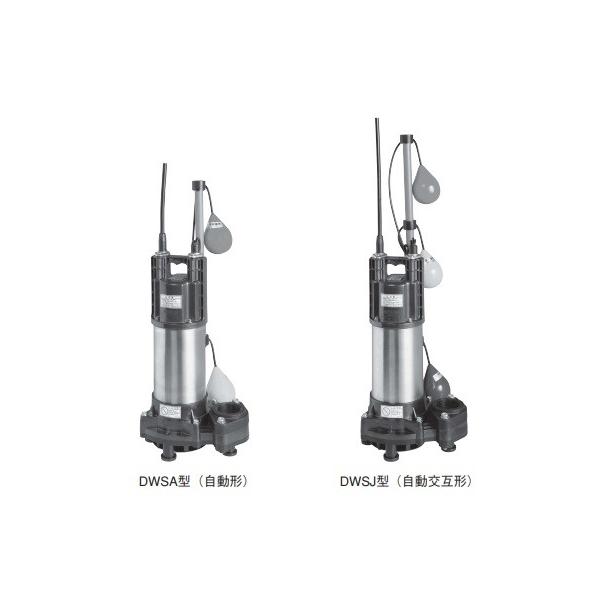 エバラポンプ　(50DWSJ5.4SB+50DWSA5.4SB) 荏原製作所 【50DWSA5.4SB+50DWSJ5.4SB】 樹脂製汚水・雑排水用水中