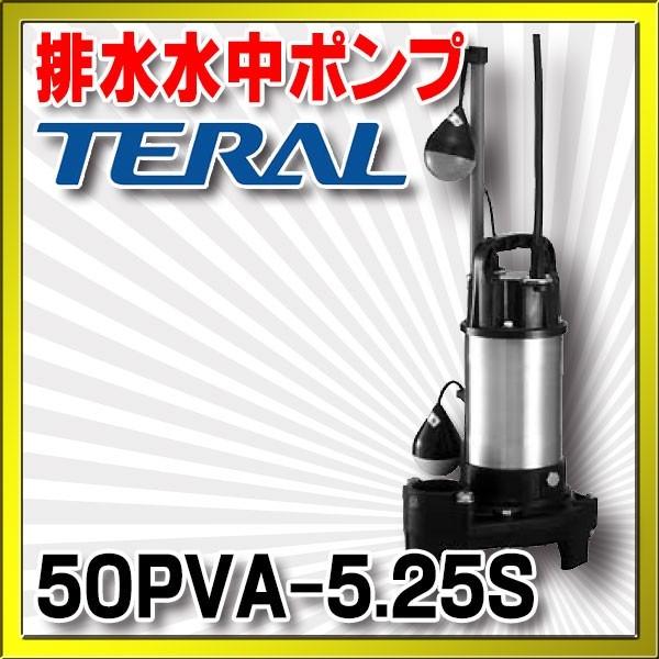 排水水中ポンプ テラル 50PVA-5.25S 50Hz 樹脂製 雑排水タイプ 自動式 