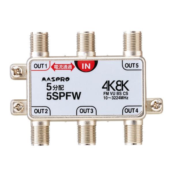 マスプロ（MASPRO） マスプロ電工 5SPFW 5分配器 1端子電流通過型 双方