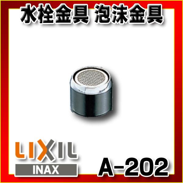 INAX 水栓部品 INAX/LIXIL A-202 吐水口キャップ 泡沫金具