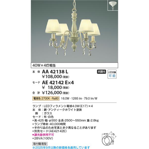 KOIZUMI コイズミ照明 AA42138L シャンデリア LED付 電球色