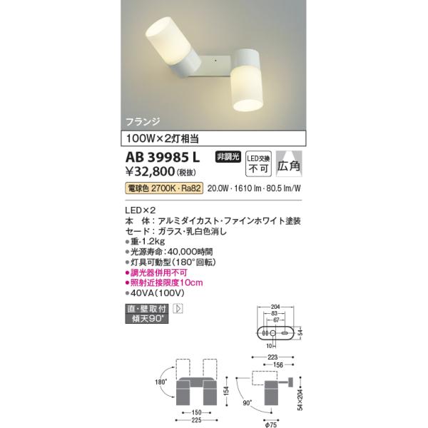 KOIZUMI AB39985L コイズミ 照明 KOIZUMI コイズミ照明 AB39985L 可動ブラケット Fine White LED