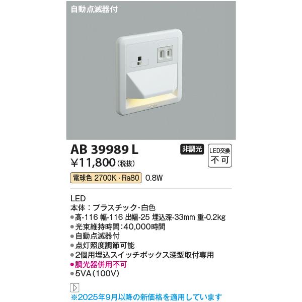 コイズミ照明 ブラケットライト フットライト 自動点滅器付 9989L 9074 KOIZUMI（コイズミ） コイズミ照明 AB39989L ブラケット 自動点滅器付