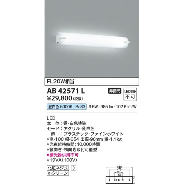 KOIZUMI（コイズミ） コイズミ照明 AB42571L 鏡上灯 ブラケット FL20W