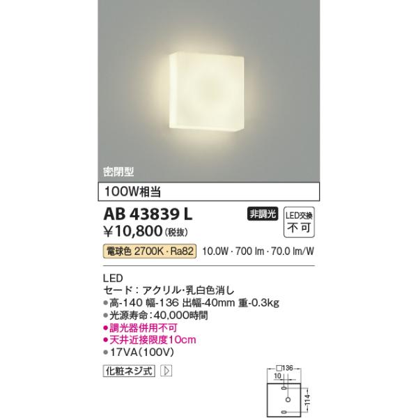 (未使用･未開封品)　コイズミ照明 薄型ブラケットライト(白熱球100W相当)電球色 AB43839L kmdlckf KOIZUMI（コイズミ） コイズミ照明 AB43839L 薄型ブラケットライト