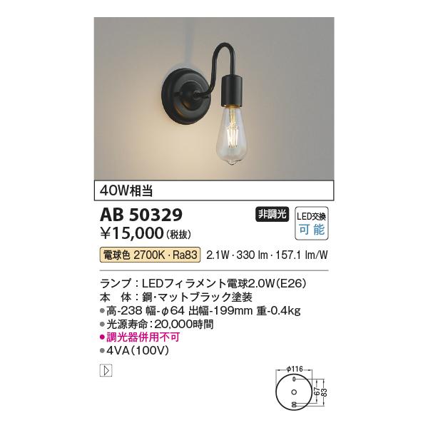 KOIZUMI コイズミ照明 AB50329 ブラケットライト LEDランプ交換