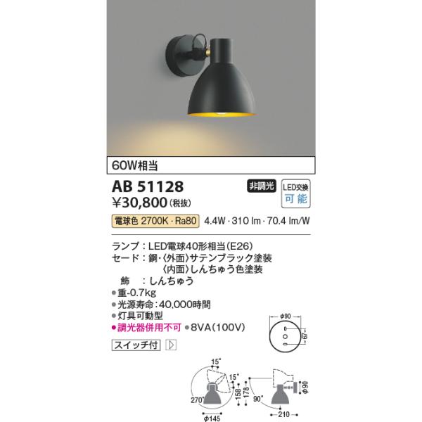 (代引不可)KOIZUMI コイズミ照明  AB51128 LEDブラケットライト 電球色 (C) コイズミ ブラケットライト 【淡水水槽】 黒 LED（電球色） 🎇 