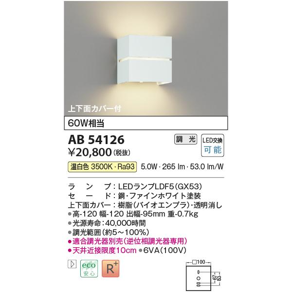 コイズミ照明 AB54126 ブラケットライト 調光 調光器別売 LEDランプ 温