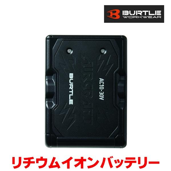 『在庫あり』バートル リチウムイオンバッテリー AC10-78 マットブラック AC10 78 空調ファンユニット用バッテリー ☆【本州四国送料無料】