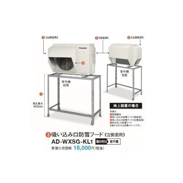 【パナソニック】側面防雪フードAD-WXSG-KL2 Panasonic（パナソニック） ルームエアコン 別売品 AD-WXSG-KL2