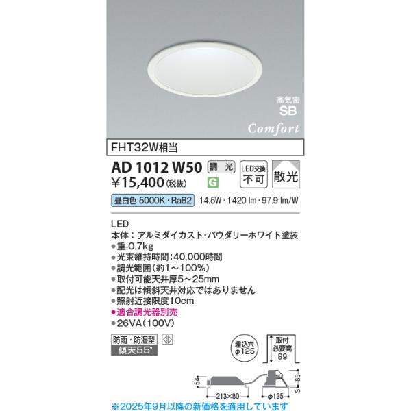 コイズミ照明AD1012W50 LEDダウンライト 昼白色5000K 6台セット KOIZUMI（コイズミ） コイズミ照明 AD1012W50 ダウンライト LED一体型