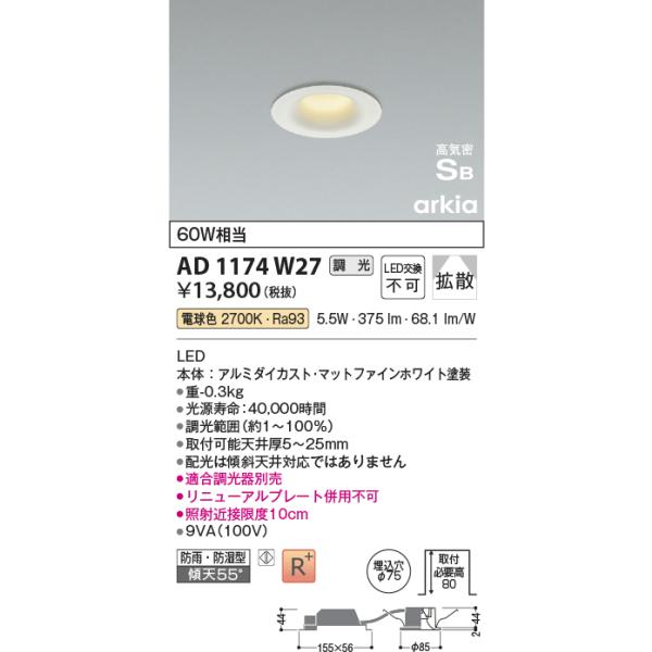 LEDダウンライト AD1174W27 ダウンライト 8台セット KOIZUMI（コイズミ） コイズミ照明 AD1174W27 ダウンライト 埋込穴φ75